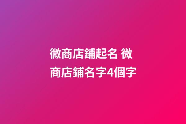 微商店鋪起名 微商店鋪名字4個字-第1張-店鋪起名-玄機派